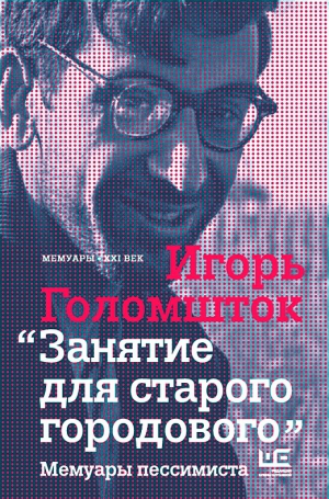Голомшток Игорь - Занятие для старого городового. Мемуары пессимиста