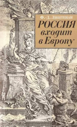 Лиштенан Франсина-Доминик - Россия входит в Европу: Императрица Елизавета Петровна и война за Австрийское наследство, 1740-1750