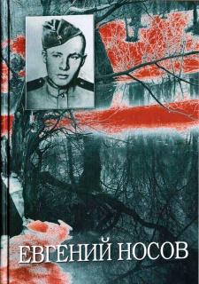 Носов Евгений - Том 4. Травой не порастет… ; Защищая жизнь…