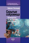 Оклендер Вайолет - Скрытые сокровища. Путеводитель по внутреннему миру ребенка