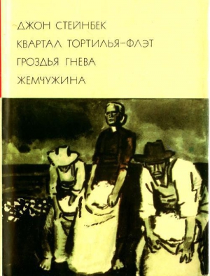 Стейнбек Джон Эрнст - Квартал Тортилья-Флэт. Гроздья гнева. Жемчужина