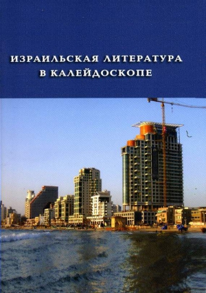 Агнон Шмуэль-Йосеф, Шалев Меир, Кишон Эфраим, Кастель-Блюм Орли, Марьяновский Михаэль, Бялик Хаим, Либрехт Савьон, Краус Бат-Шева, Бен-Арье Томер, Лапид Яир, Визельтир Варда, Керэт Этгар - Израильская литература в калейдоскопе. Книга 1