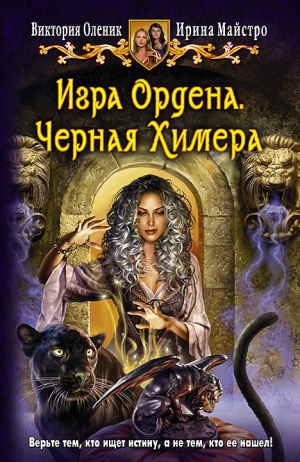 Майстро Ирина, Оленик Виктория - Игра Ордена. Черная Химера