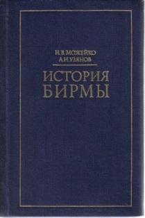 Можейко Игорь, Узянов Антон - ИСТОРИЯ БИРМЫ