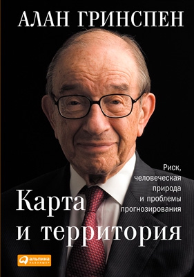 Гринспен Алан - Карта и территория. Риск, человеческая природа и проблемы прогнозирования