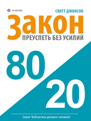 Джонсон Скотт - Закон 80/20: как преуспеть без усилий