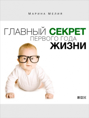 Мелия Марина - Главный секрет первого года жизни