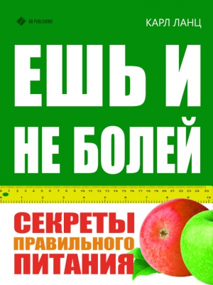 Ланц Карл - Ешь и не болей. Секреты правильного питания