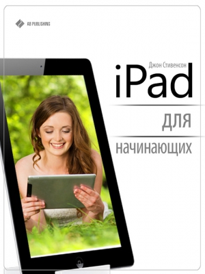 Стивенсон Джон - iPad для начинающих