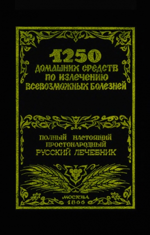 Лоевский Феликс - 1250 домашних средств по излечению всевозможных болезней