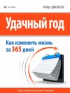 Джонсон Роберт - Удачный год: как изменить свою жизнь за 365 дней