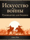 Чейз Дэвид - Искусство войны. Руководство для бизнеса