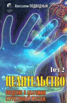 Подводный Авессалом - Целительство. Том 2. Введение в анатомию: структурный массаж