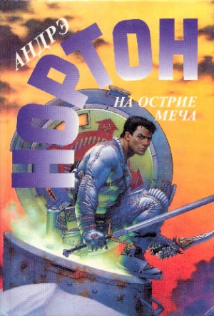 Нортон Андрэ - Берегись ястреба. На острие меча