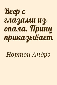 Нортон Андрэ - Веер с глазами из опала. Принц приказывает