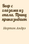 Нортон Андрэ - Веер с глазами из опала. Принц приказывает