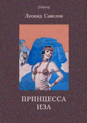 Савелов Л - Принцесса Иза