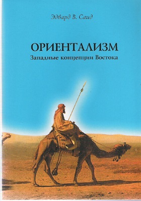 Саид Эдвард - Ориентализм. Западные концепции Востока