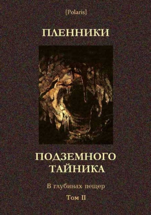 Самсонов Михаил, Лукманов Фагим - Пленники подземного тайника. В глубинах пещер. Том II