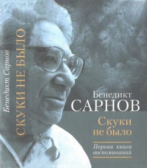 Сарнов Бенедикт - Скуки не было. Первая книга воспоминаний