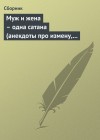 анекдотов Собрание - Муж и жена – одна сатана (анекдоты про измену, изменников и изменниц)