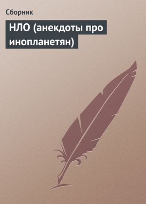 анекдотов Собрание - НЛО (анекдоты про инопланетян)