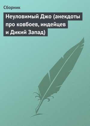 анекдотов Собрание - Неуловимый Джо (анекдоты про ковбоев, индейцев и Дикий Запад)