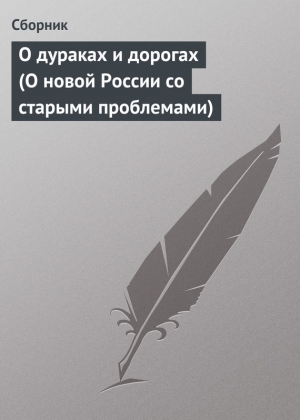 Сборник - О дураках и дорогах (О новой России со старыми проблемами)