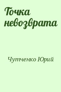 Чутченко Юрий - Точка невозврата