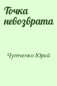 Точка невозврата