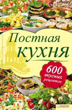 Шабельская Лидия - Постная кухня. 600 вкусных рецептов