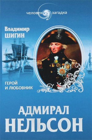 Шигин Владимир Виленович - Адмирал Нельсон. Герой и любовник