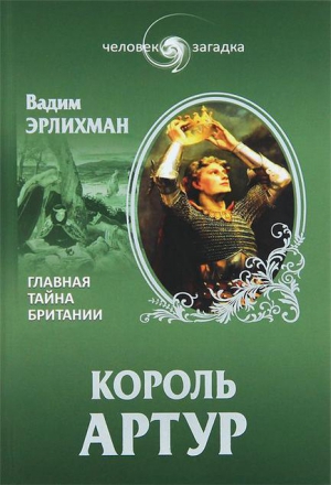 Эрлихман Вадим - Король Артур. Главная тайна Британии