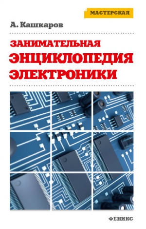 Кашкаров Андрей - Занимательная электроника. Нешаблонная энциклопедия полезных схем