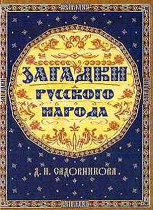 Садовников Дмитрий - Загадки русского народа