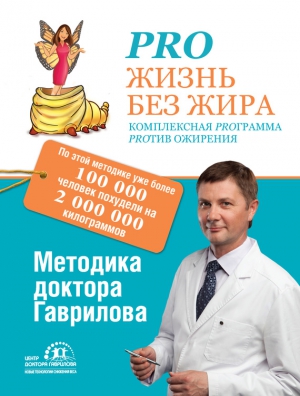 Гаврилов Михаил Алексеевич - Pro жизнь без жира. Комплексная proграмма proтив ожирения