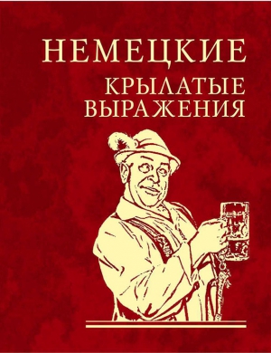 афоризмов Сборник - Немецкие крылатые выражения