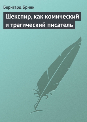 Бринк Бернгард - Шекспир, как комический и трагический писатель