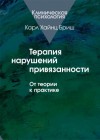 Бриш Карл Хайнц - Терапия нарушений привязанности. От теории к практике