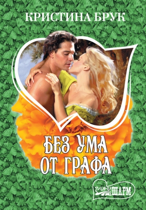 Брук Кристина - Без ума от графа
