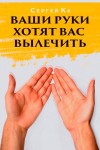 Ка Сергей - Ваши руки хотят вас вылечить