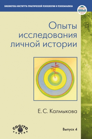 Калмыкова Екатерина - Опыты исследования личной истории