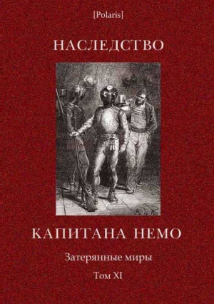 Случевский Константин, Каротти А - Наследство капитана Немо. Затерянные миры. Том. 11