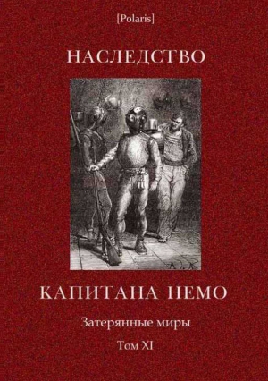 Случевский Константин, Каротти А - Наследство капитана Немо. Затерянные миры. Том. 11
