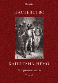 Наследство капитана Немо. Затерянные миры. Том. 11