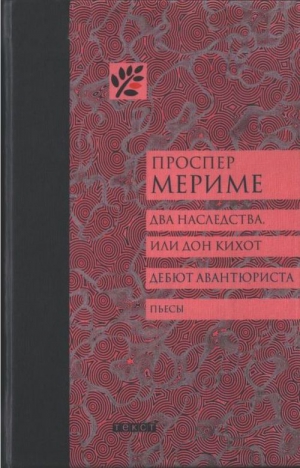 Мериме Проспер - Два наследства, или Дон Кихот. Дебют авантюриста