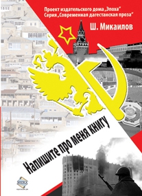 Микаилов Шихабудин - Напишите про меня книгу