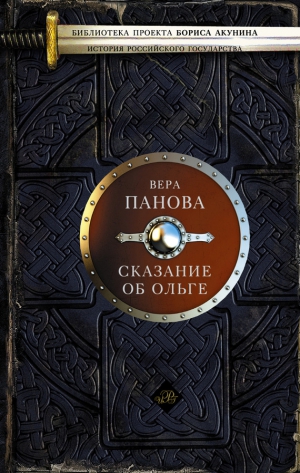 Панова Вера - Сказание об Ольге (сборник)