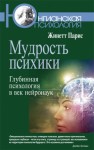 Парис Жинетт - Мудрость психики. Глубинная психология в век нейронаук