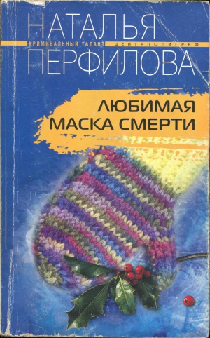 Перфилова Наталья - Любимая маска смерти